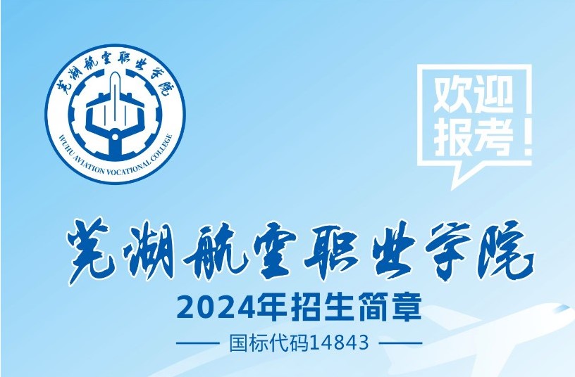 芜湖航空职业学院2024年招生简章正式发布