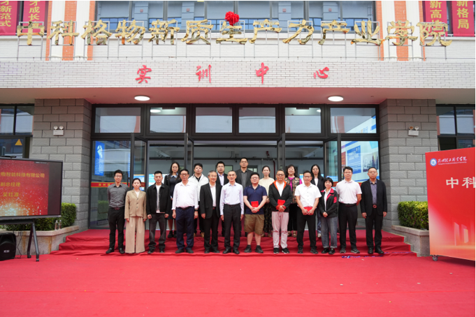 校企聚力谱新篇|中科格物新质生产力产业学院正式揭牌！