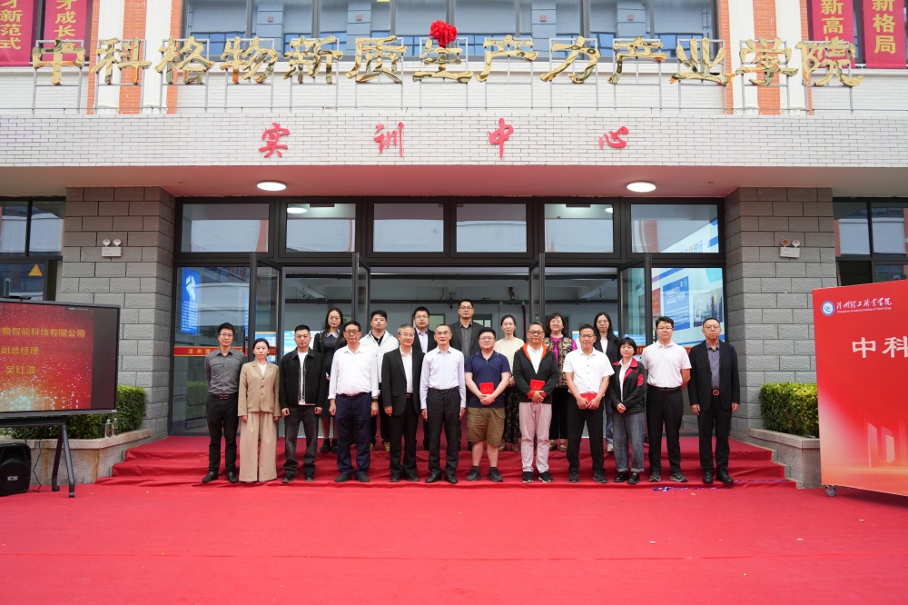 携手筑梦，共育人才—漳州理工职业学院-中科格物新质生产力产业学院揭牌成立